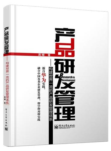 产品研发管理:构建世界的产品研发管理体系 周辉 著 电子工业出版社