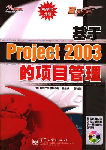 2003的项目管理 飞思科技产品研发中心,杨志波 等编著 电子工业出版社