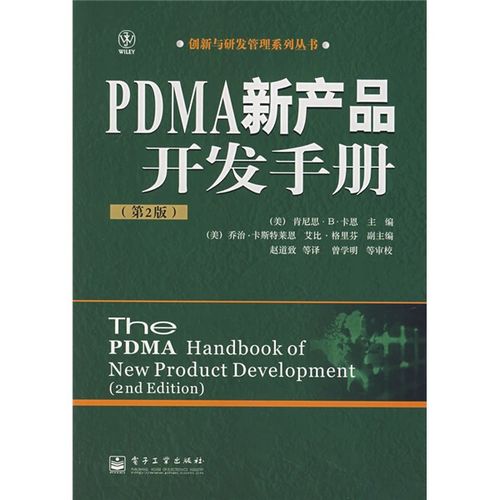 正版图书 创新与研发管理系列丛书:pdma新产品开发手册(第2版)