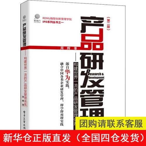 产品研发管理——构建世界流的产品研发管理体系(第2版) 电子工业出版