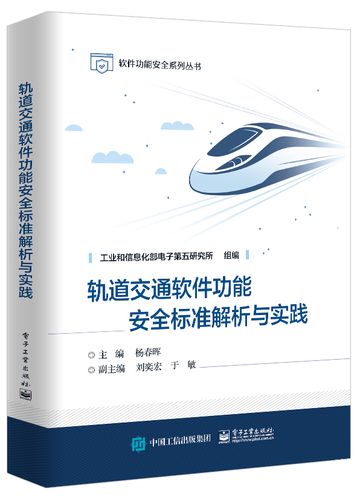 国内外功能安全标准对产品软件研发的管理和技术要求讲述书 电子工业